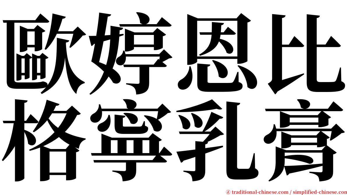 歐婷恩比格寧乳膏 serif font