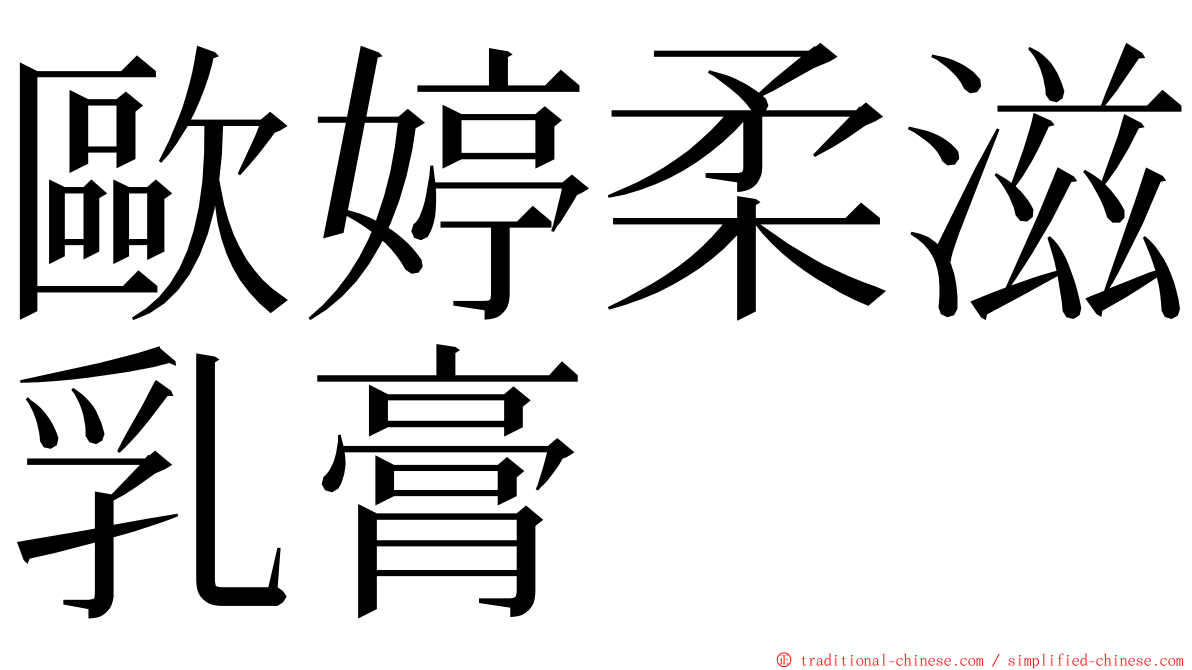 歐婷柔滋乳膏 ming font