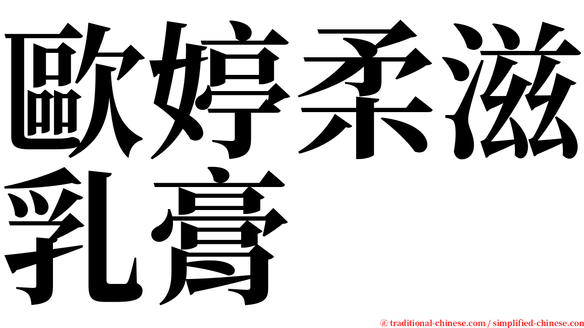 歐婷柔滋乳膏 serif font