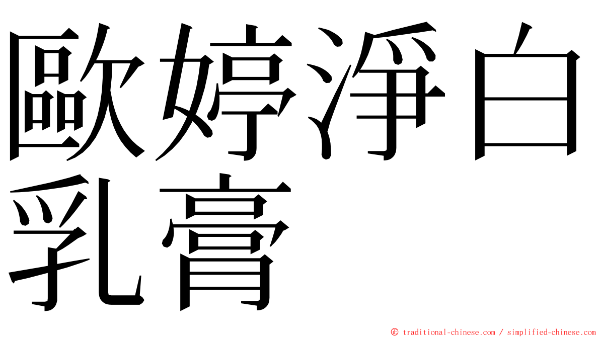 歐婷淨白乳膏 ming font