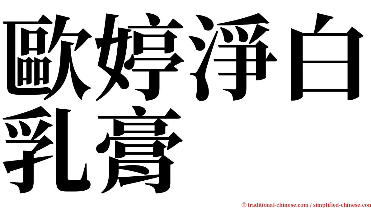 歐婷淨白乳膏 serif font