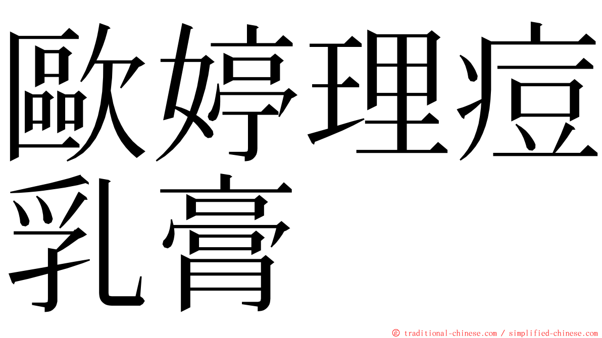 歐婷理痘乳膏 ming font