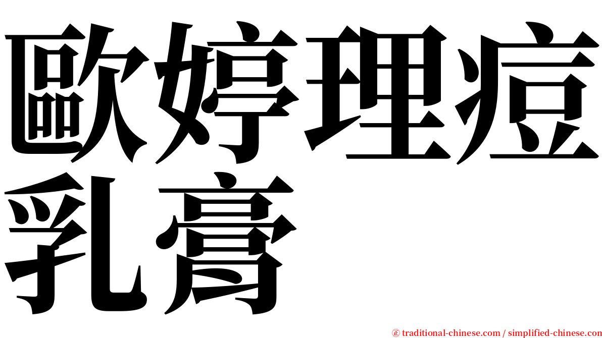 歐婷理痘乳膏 serif font