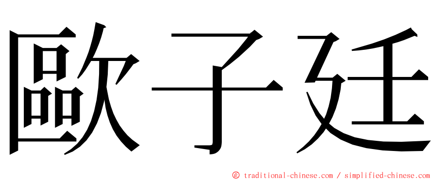 歐子廷 ming font