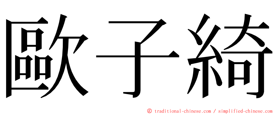 歐子綺 ming font