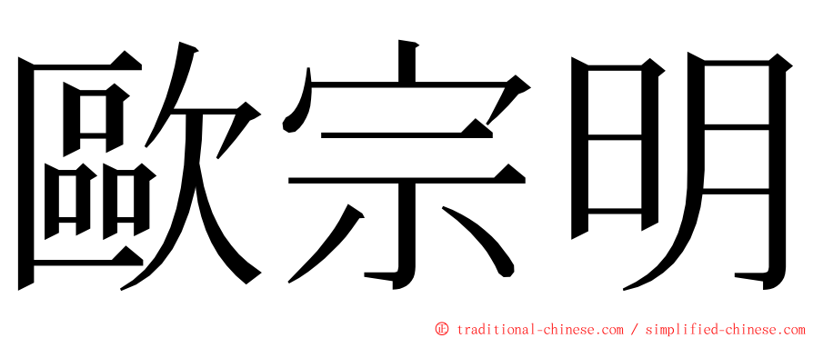 歐宗明 ming font