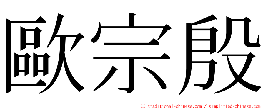 歐宗殷 ming font