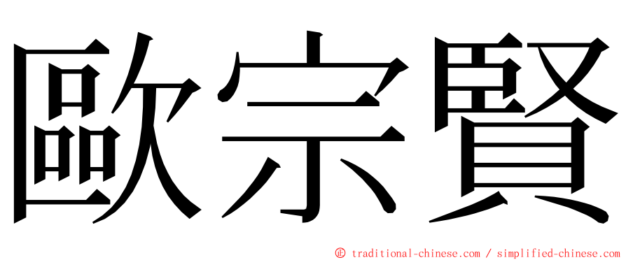 歐宗賢 ming font