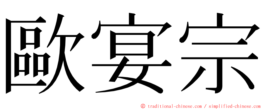 歐宴宗 ming font