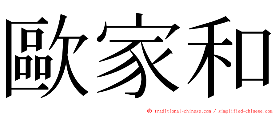 歐家和 ming font