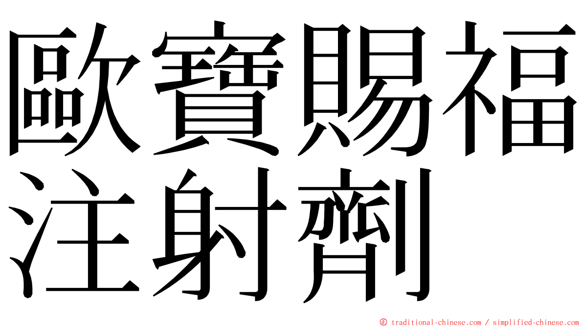 歐寶賜福注射劑 ming font