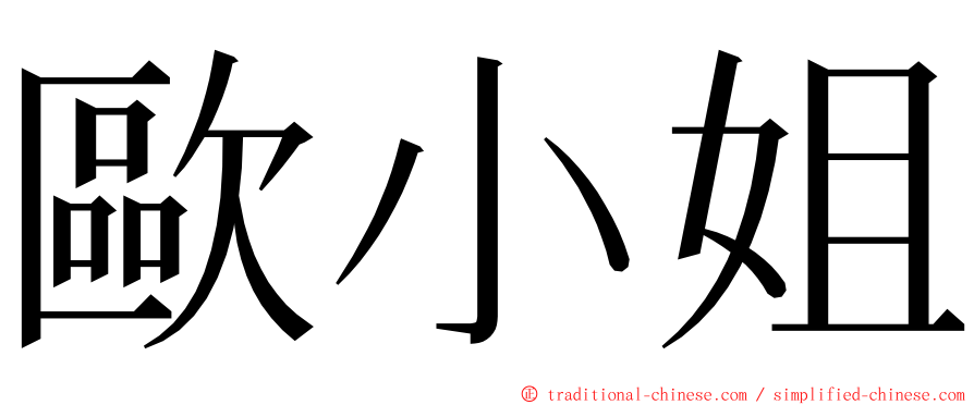 歐小姐 ming font