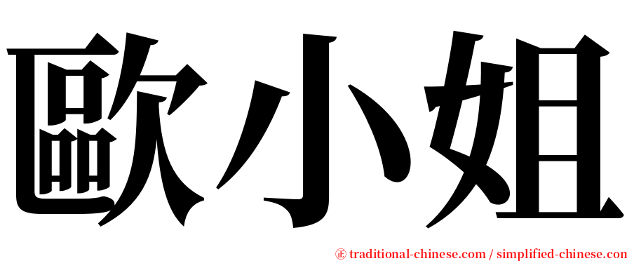 歐小姐 serif font