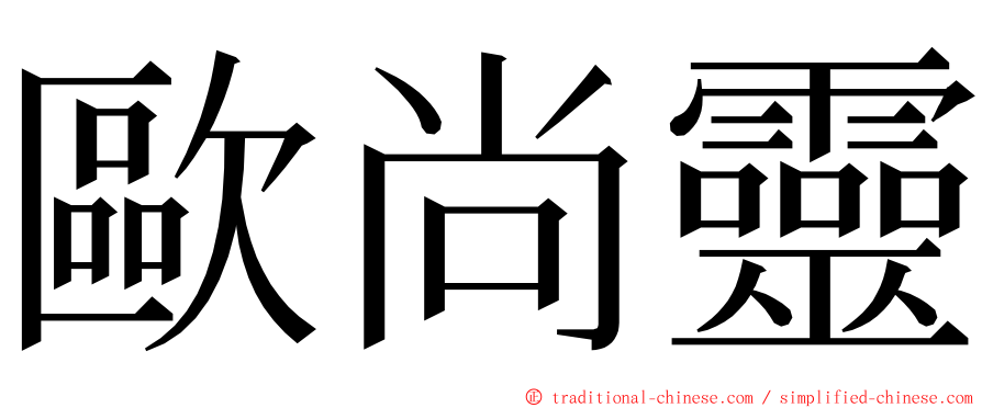歐尚靈 ming font