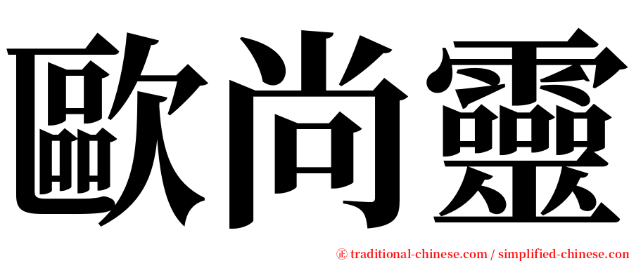歐尚靈 serif font