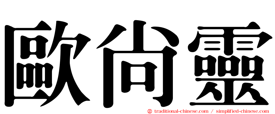 歐尚靈