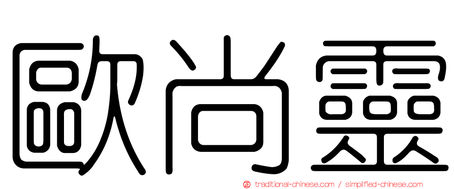 歐尚靈