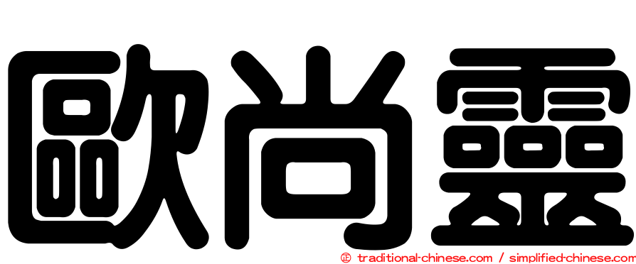 歐尚靈