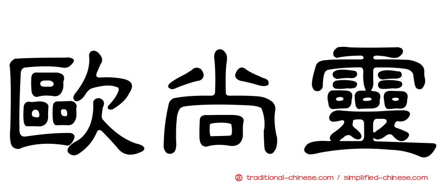 歐尚靈