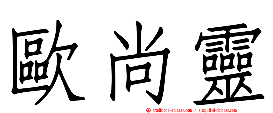 歐尚靈
