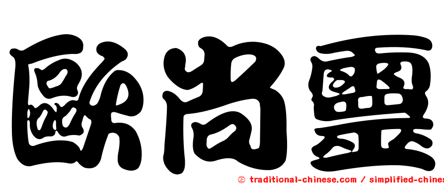歐尚靈