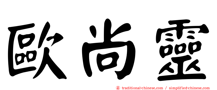 歐尚靈