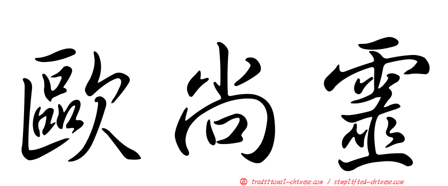 歐尚靈