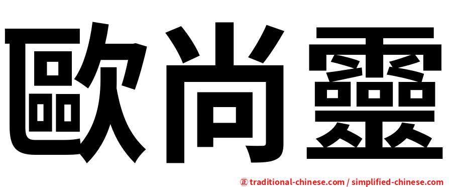 歐尚靈