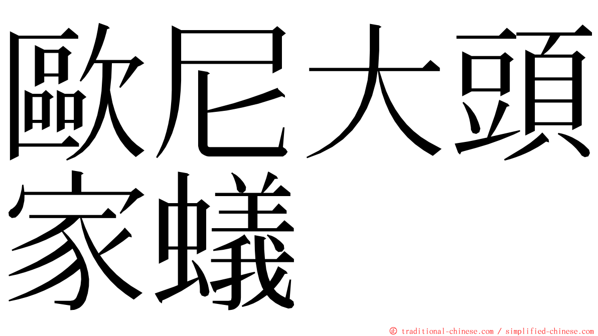 歐尼大頭家蟻 ming font