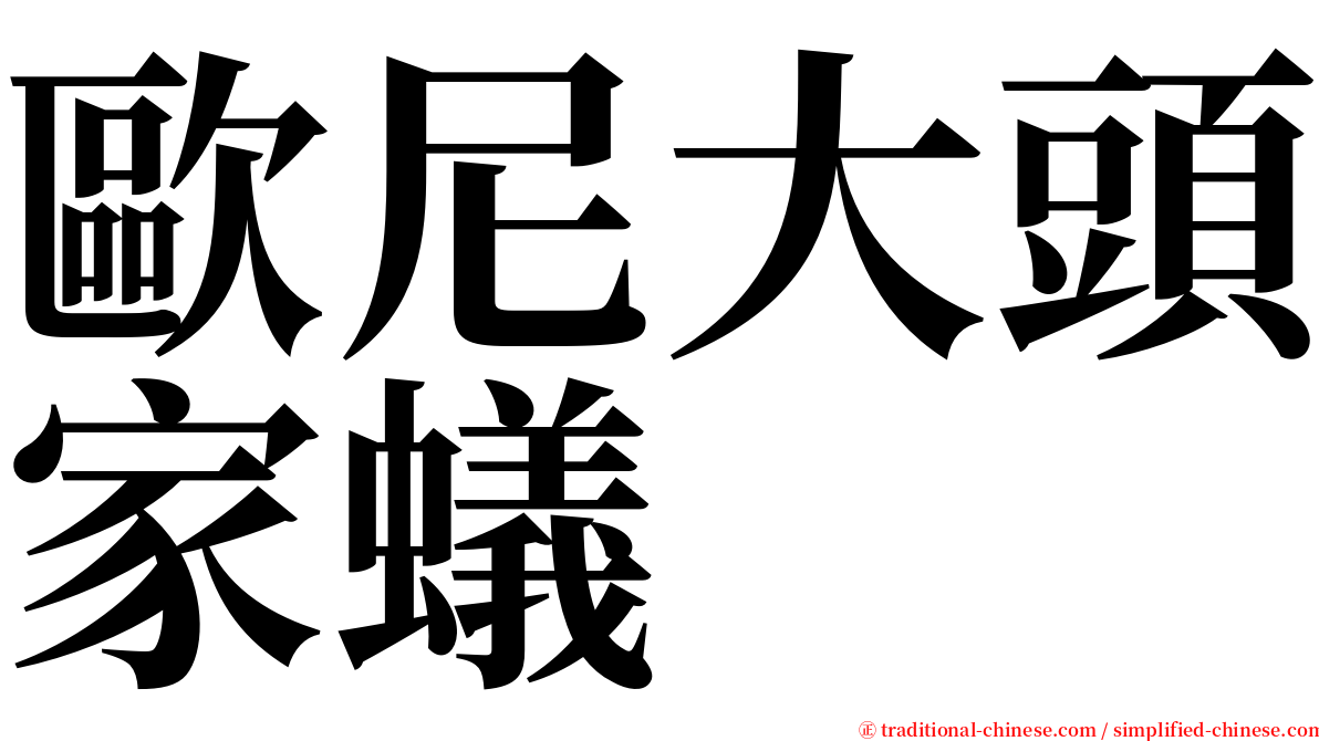 歐尼大頭家蟻 serif font