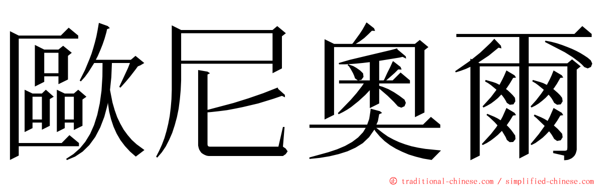 歐尼奧爾 ming font