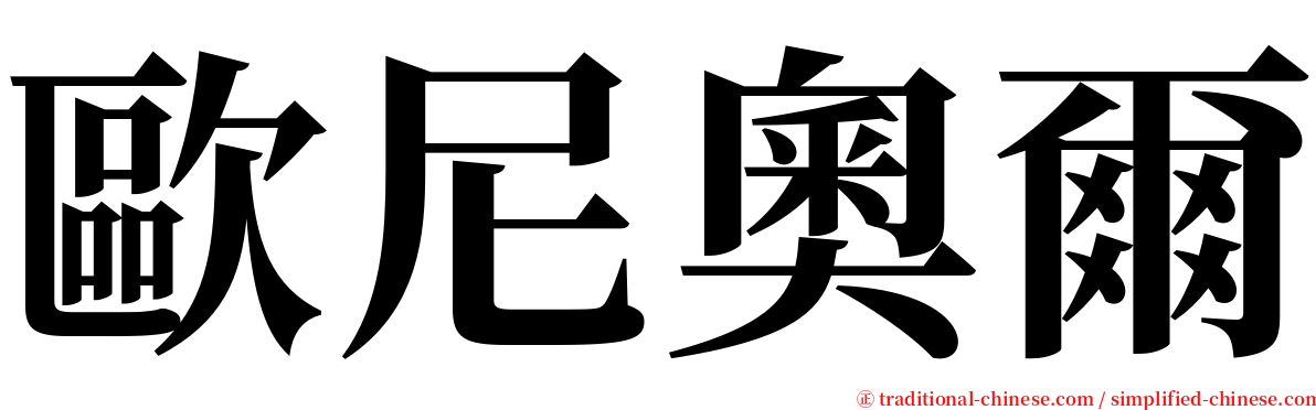 歐尼奧爾 serif font