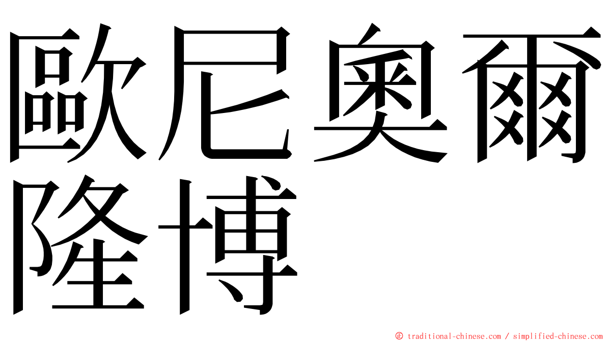 歐尼奧爾隆博 ming font