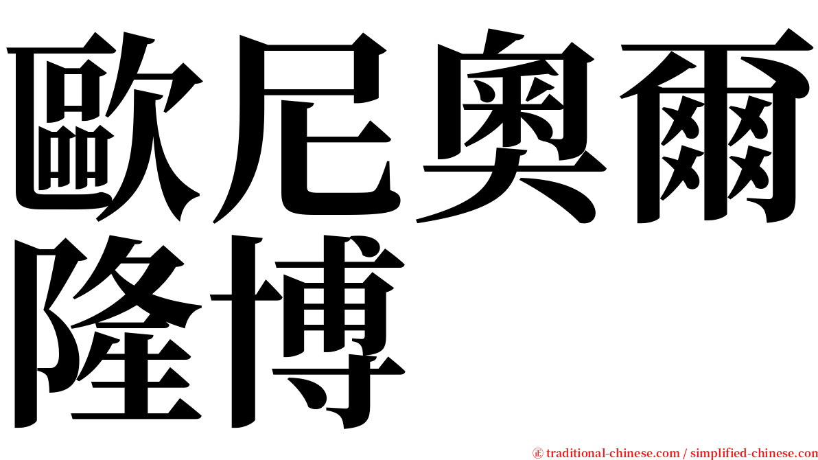 歐尼奧爾隆博 serif font