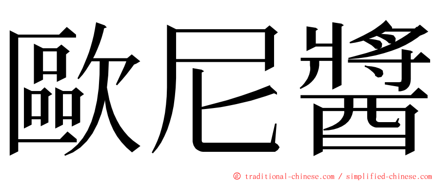 歐尼醬 ming font
