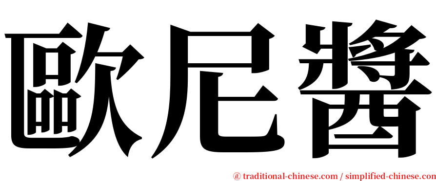 歐尼醬 serif font