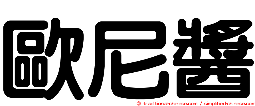 歐尼醬