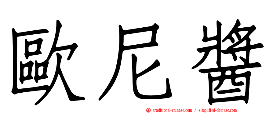 歐尼醬