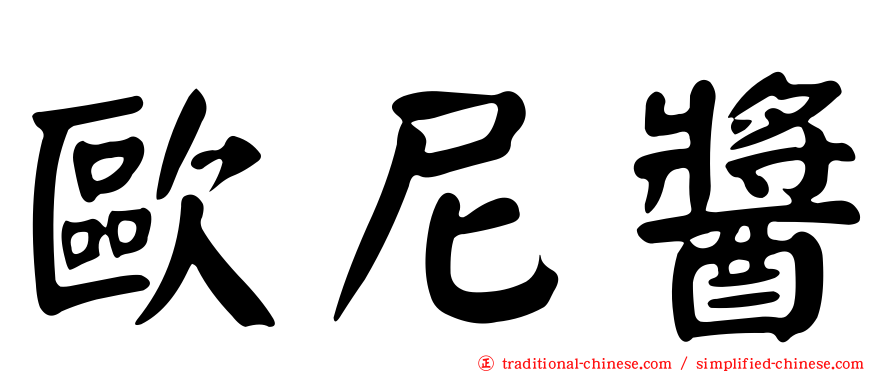 歐尼醬