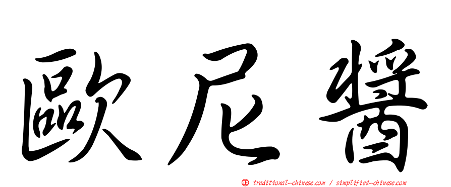 歐尼醬