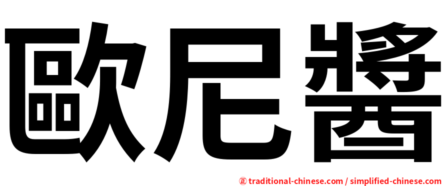 歐尼醬