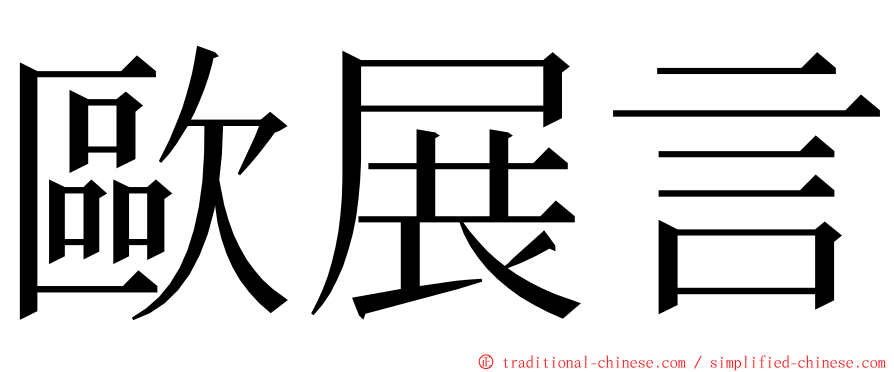 歐展言 ming font