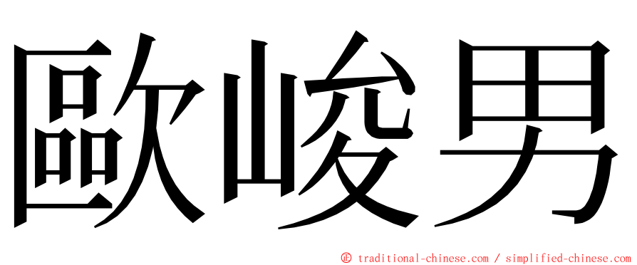 歐峻男 ming font