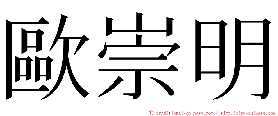 歐崇明 ming font