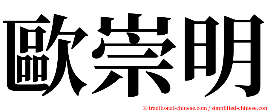 歐崇明 serif font