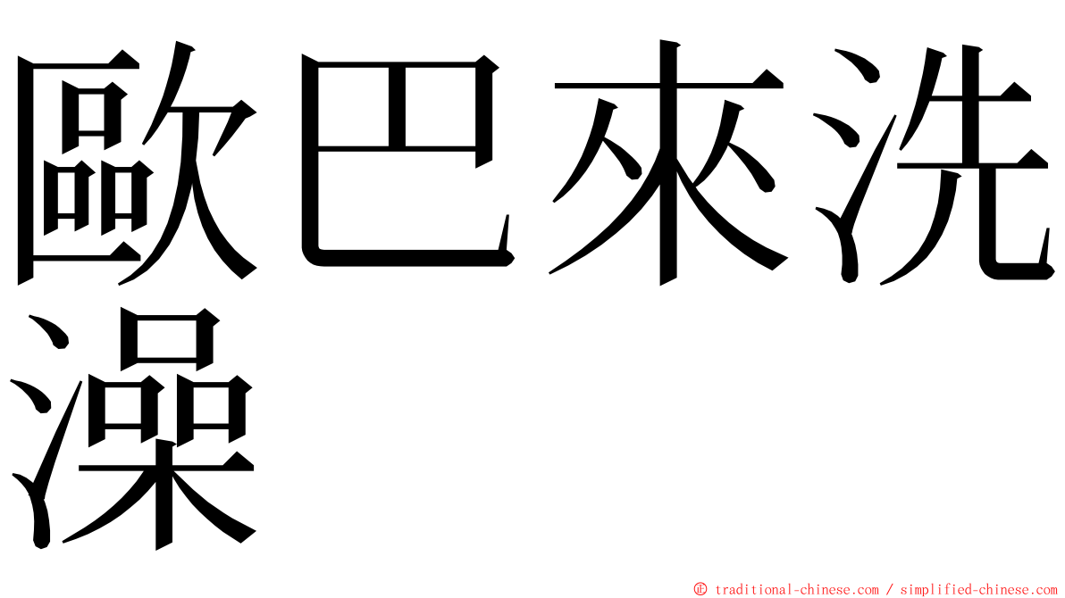 歐巴來洗澡 ming font