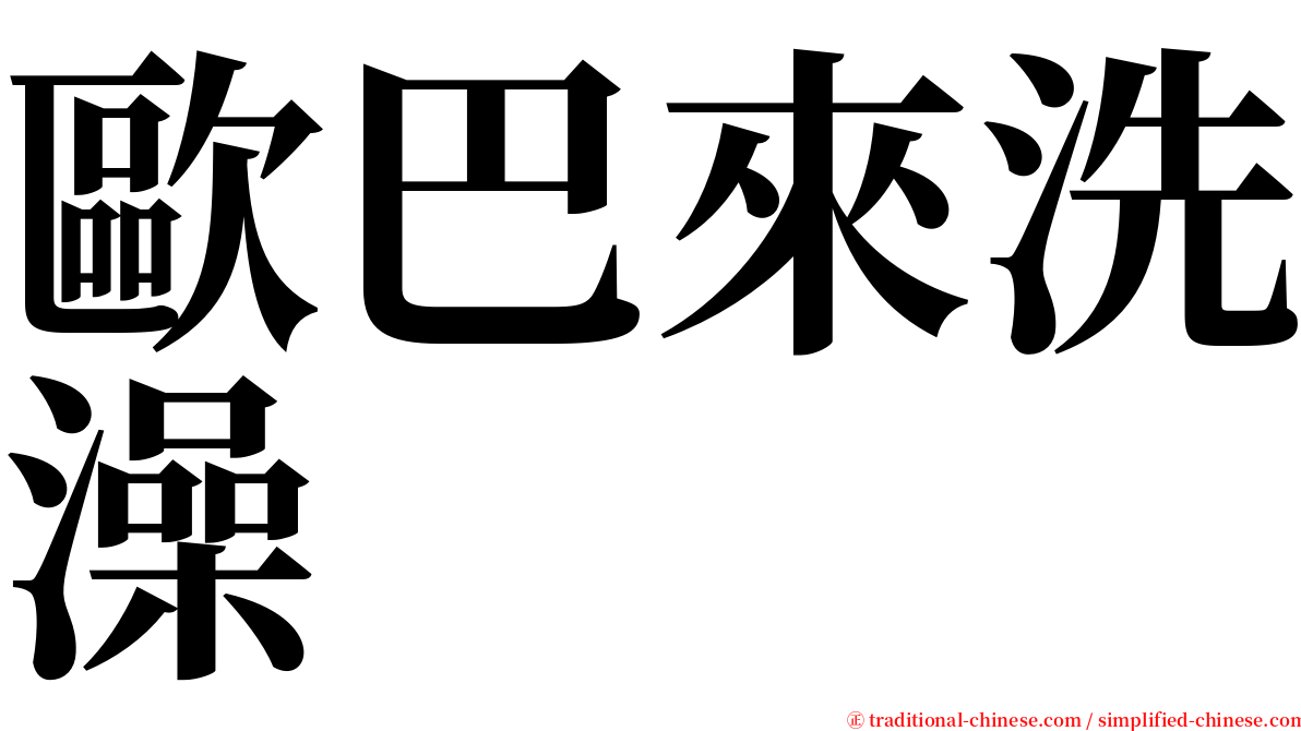 歐巴來洗澡 serif font