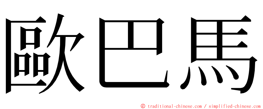 歐巴馬 ming font