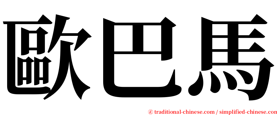 歐巴馬 serif font