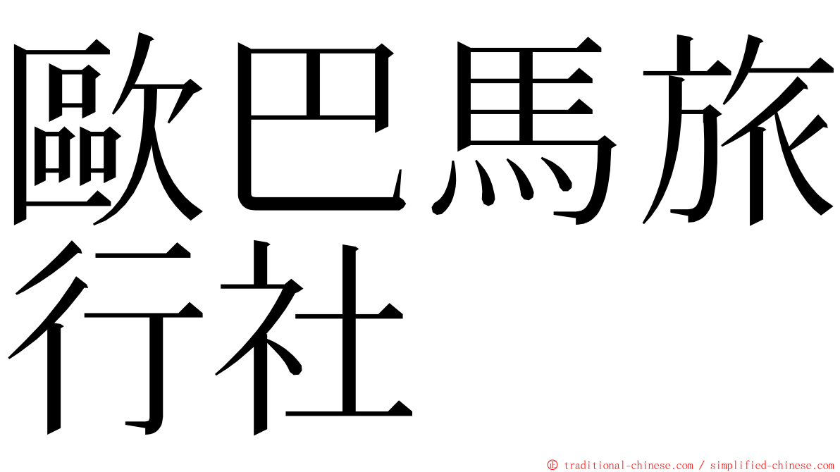 歐巴馬旅行社 ming font